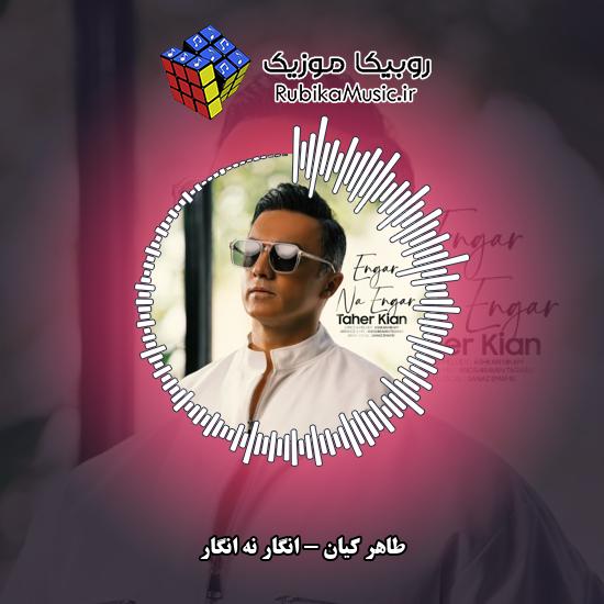 دانلود آهنگ انگار نه انگار طاهر کیان